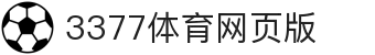 3377体育官方网站 - 3377体育平台官网入口网页版
